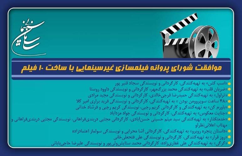 موافقت شورای پروانه فیلمسازی غیرسینمایی با ساخت ۱۰ فیلمنامه