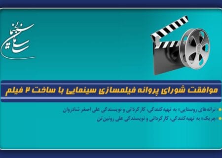 موافقت شورای پروانه فیلم‌سازی با ساخت دو فیلم «ترانه‌های روستایی» و «چریک»