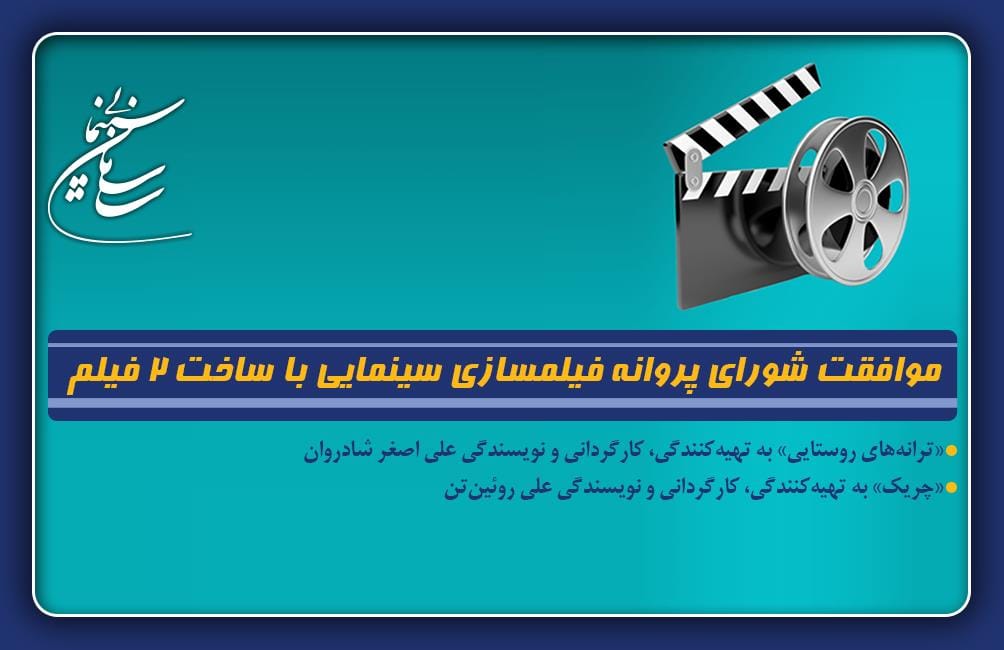 موافقت شورای پروانه فیلمسازی با ساخت دو فیلم «ترانههای روستایی» و «چریک»