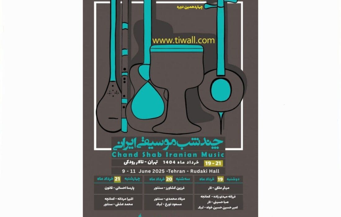 چند شب همنشینی با موسیقی ایرانی در تالار رودکی / چهاردهمین دوره «چند شب» برگزار می‌شود