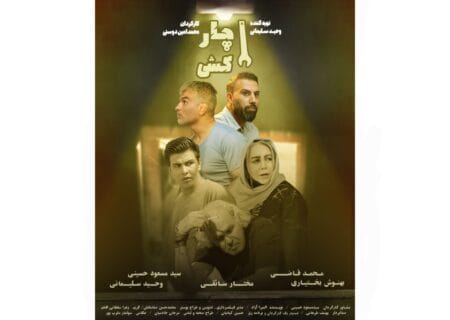 پایان فیلمبرداری «آچارکشی»؛ محمدامین دوستی با نگاهی اجتماعی سراغ قضاوت‌های ناآگاهانه رفت