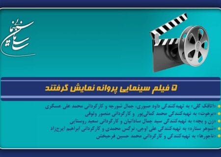 ۵ فیلم سینمایی پروانه نمایش گرفتند