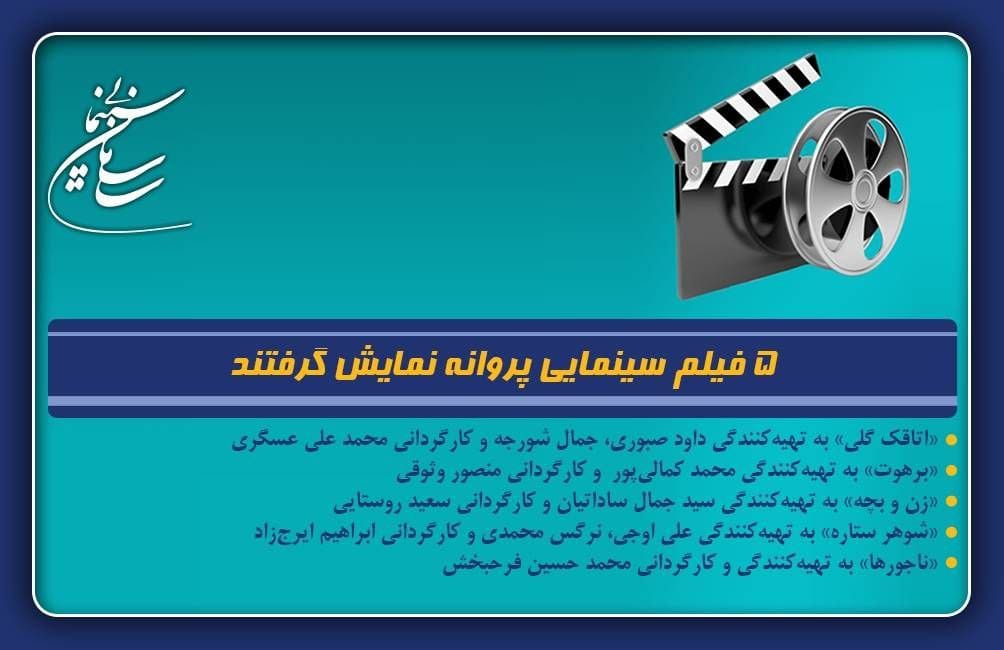 ۵ فیلم سینمایی پروانه نمایش گرفتند