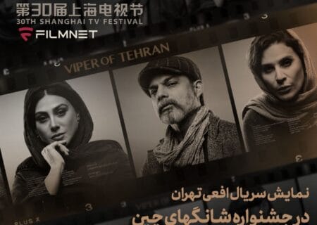 حضور سریال «افعی تهران» در بخش بین‌الملل جشنواره تلویزیونی شانگهای