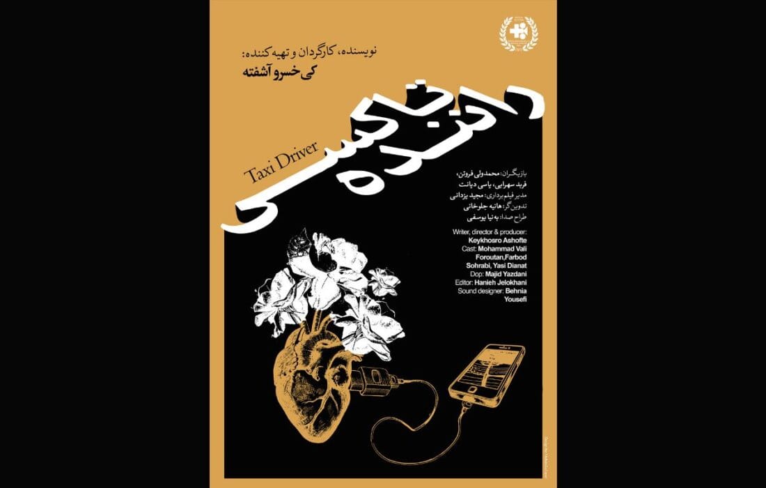 راهیابی «رانندهتاکسی» به جشنواره بینالمللی صلیب سرخ بلغارستان