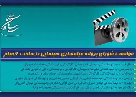 موافقت شورای پروانه فیلمسازی با ساخت ۶ فیلم سینمایی جدید