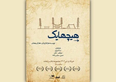 نمایش «هیچهایک» راهی لبخند شد