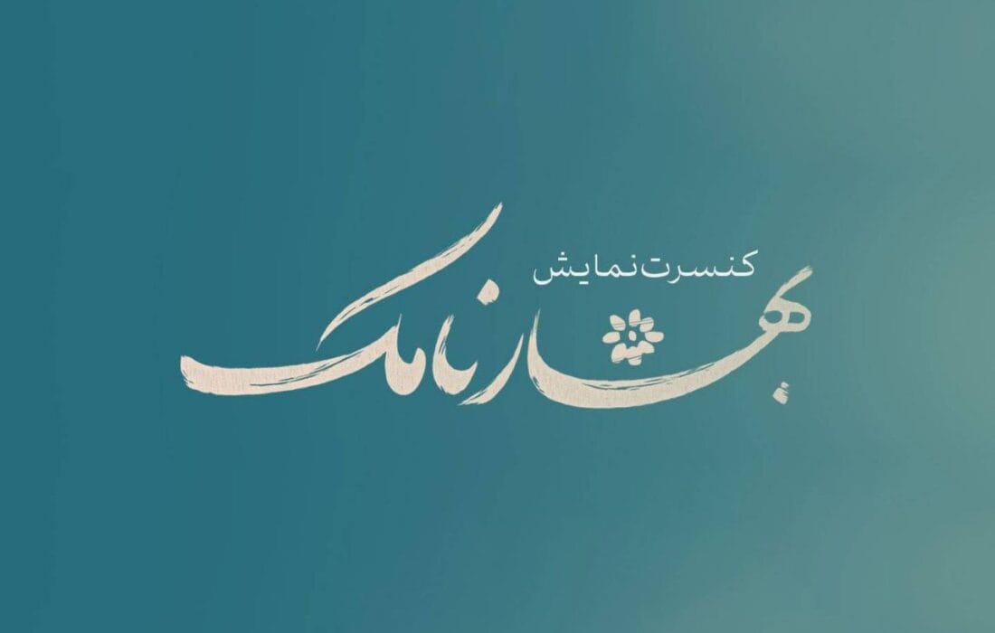 «بهارنامک» به تالار حافظ آمد