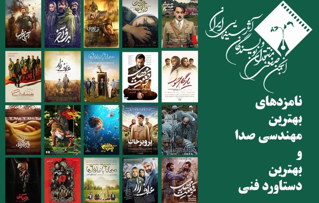معرفی نامزدهای بهترین مهندسی صدا و بهترین دستاورد فنی در پانزدهمین جشن بزرگ منتقدان سینما