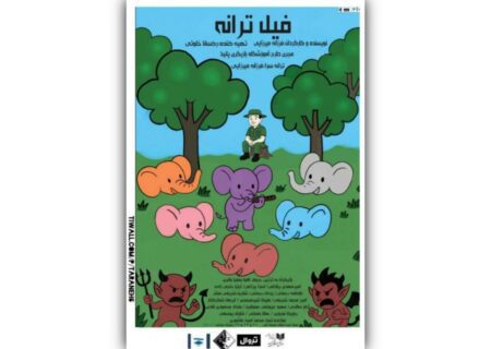تنها برای ۳ روز، نمایش «فیل ترانه» در تماشاخانه صحنه آبی اجرا می‌شود