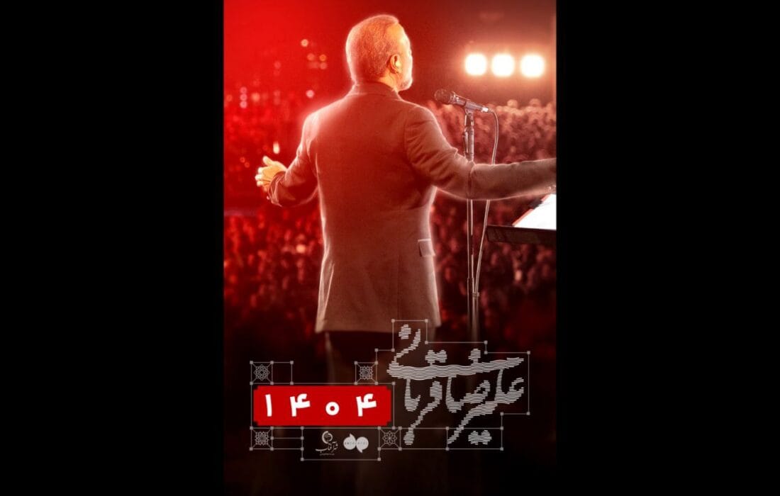 کنسرت «ایرانم» علیرضا قربانی برای چهارمین بار تمدید شد