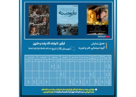 جدول نمایش فیلم‌های «لاک‌پشت و حلزون»، «نانوشته» و «فیگور» در سینماهای هنروتجربه شهرستان‌ها اعلام شد