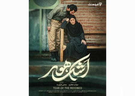 «اشک هور» هم‌اکنون در فیلم‌نت در دسترس مخاطبان قرار گرفت