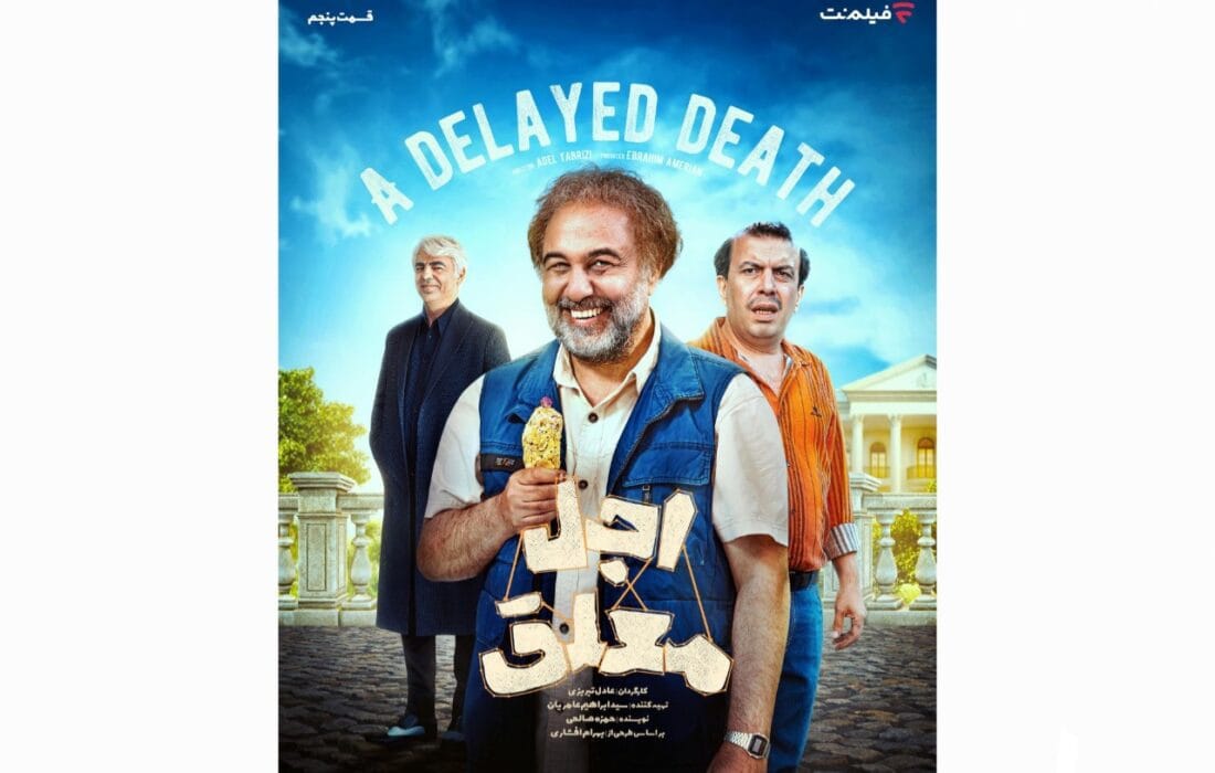 انتشار قسمت پنجم سریال «اجل معلق» در پلتفرم فیلم‌نت
