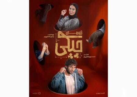 چهارمین قسمت «آرزوهای چپکی» منتشر شد
