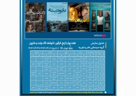 جدول نمایش فیلم‌های «لاک‌پشت و حلزون»، «هفت بهار نارنج»، «نانوشته» و «فیگور» در سینماهای هنر و تجربه تهران منتشر شد