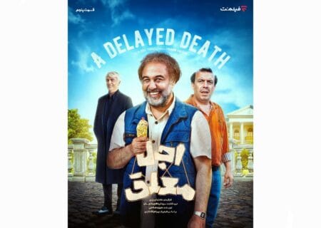 انتشار قسمت پنجم سریال «اجل معلق» در پلتفرم فیلم‌نت