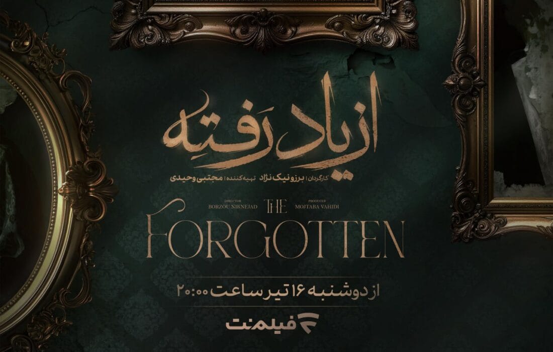 زمان پخش «از یاد رفته» از فیلم‌نت مشخص شد