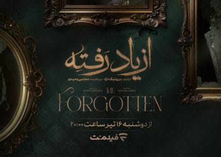 زمان پخش «از یاد رفته» از فیلم‌نت مشخص شد