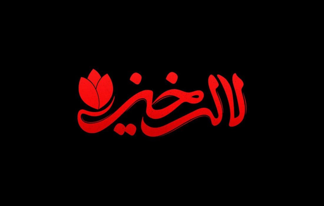 روایت شهدای حملات رژیم صهیونیستی به ایران با «لاله خیز» روی آنتن رفت