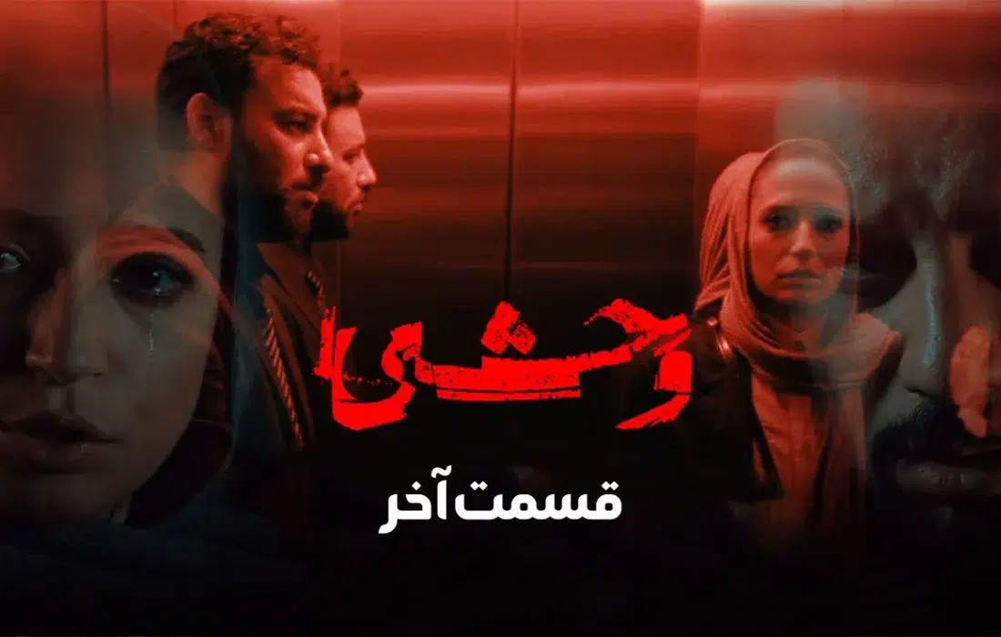 پایان طوفانی سریال «وحشی» تمام رکوردهای فیلمنت را شکست
