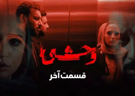 پایان طوفانی سریال «وحشی» تمام رکوردهای فیلم‌نت را شکست
