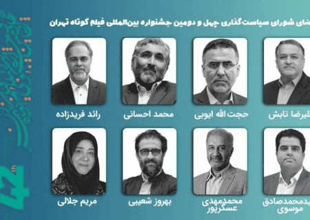 نشست شورای سیاست‌گذاری جشنواره فیلم کوتاه تهران برگزار شد