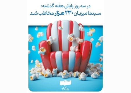 در سه روز پایانی هفته گذشته؛ سینما میزبان ۲۳۰ هزار مخاطب شد