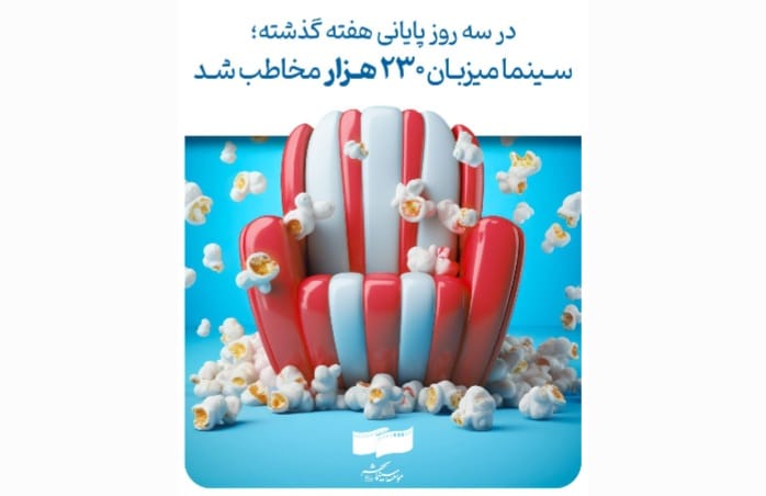 در سه روز پایانی هفته گذشته؛ سینما میزبان ۲۳۰ هزار مخاطب شد