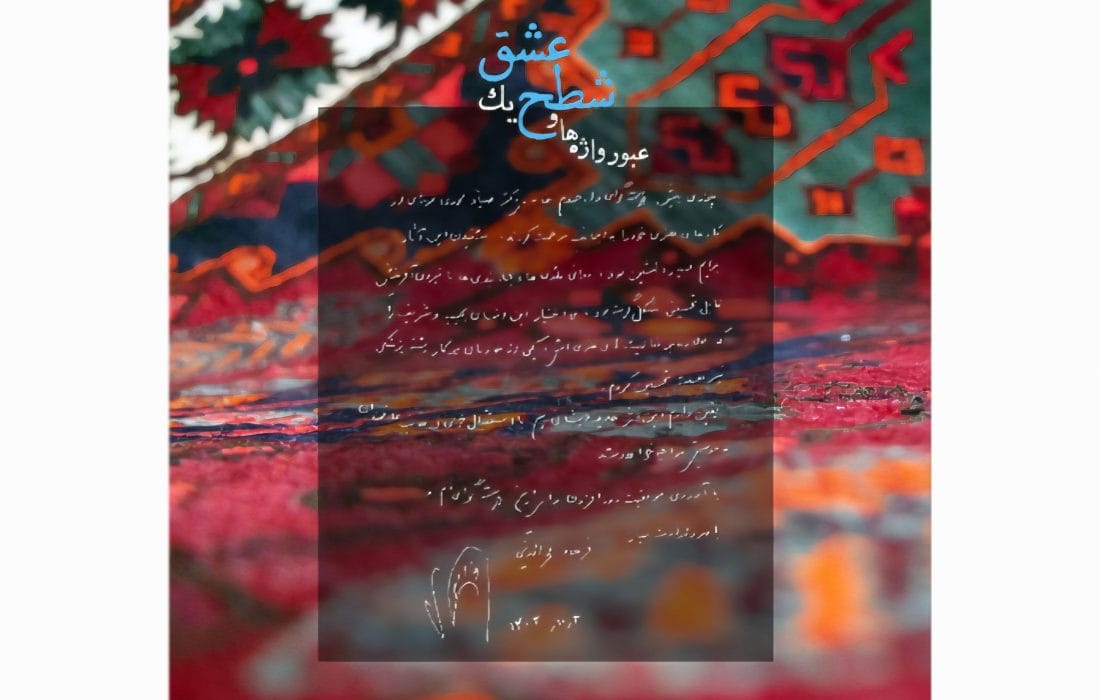 انتشار آلبوم «عبور واژه‌ها و شطح یک عشق»؛ نخستین همنشینی تنبور با کوئینتت زهی کلاسیک