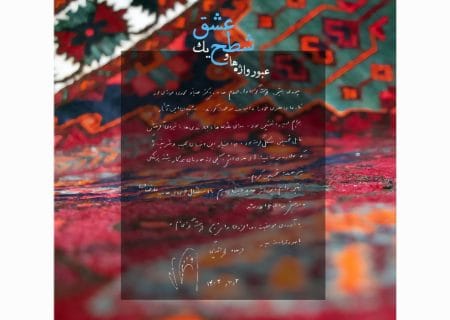 انتشار آلبوم «عبور واژه‌ها و شطح یک عشق»؛ نخستین همنشینی تنبور با کوئینتت زهی کلاسیک