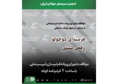 موافقت شورای پروانه فیلمسازی با ساخت دو فیلم‌نامه کوتاه داستانی