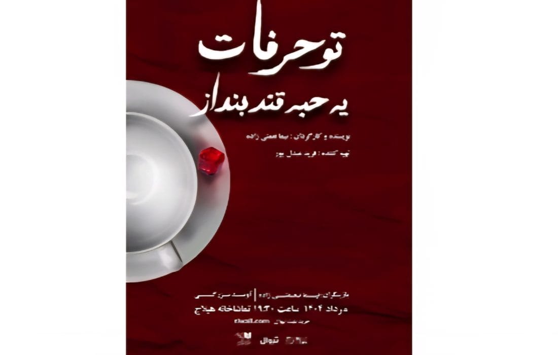 «تو حرفات یه حبه قند بنداز»؛ نمایشی خانوادگی، عاشقانه و معمایی در تماشاخانه هیلاج