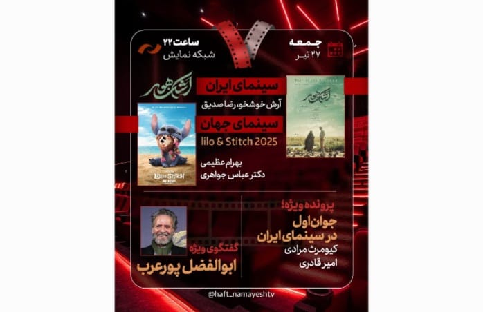 برنامه «هفت» با حضور ابوالفضل پورعرب و بررسی «اشک هور» روی آنتن میرود