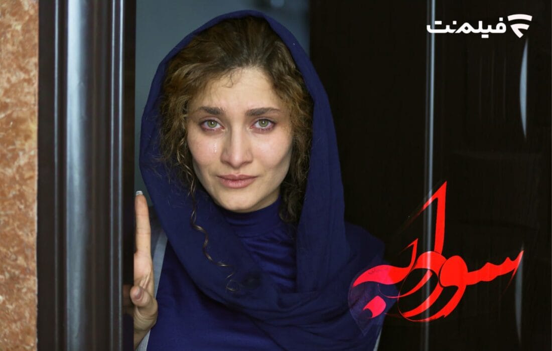 اکران آنلاین فیلم معمایی «سودابه» با بازی ستاره اسکندری در فیلم‌نت آغاز شد