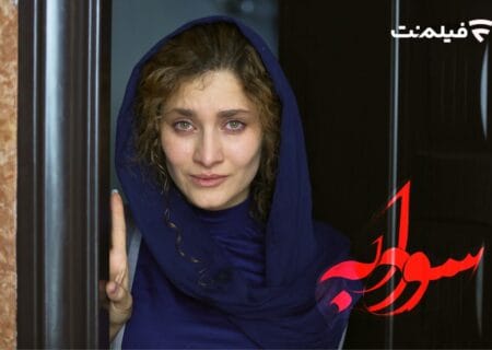 اکران آنلاین فیلم معمایی «سودابه» با بازی ستاره اسکندری در فیلم‌نت آغاز شد