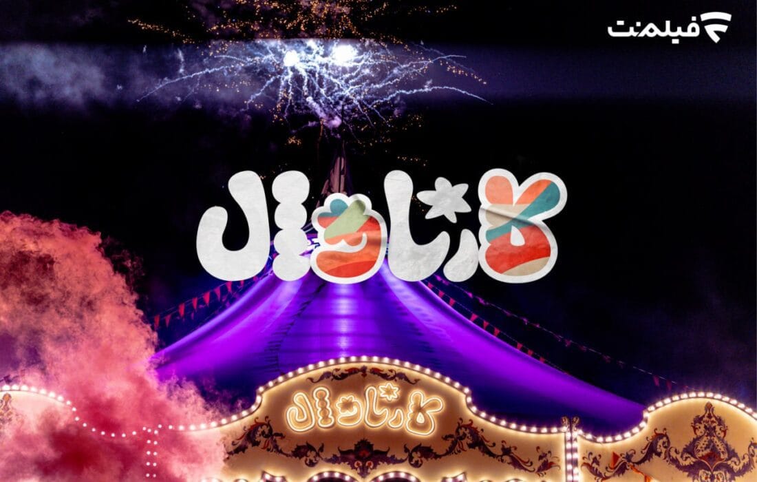 پخش قسمت اول «کارناوال» از ۱۸ تیر در فیلم‌نت از سر گرفته می‌شود