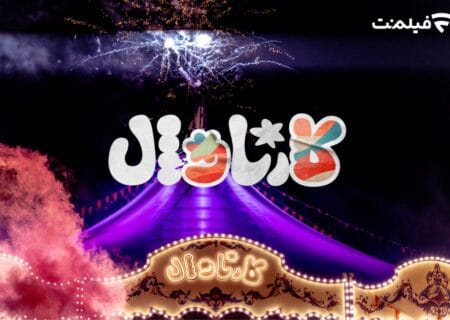 پخش قسمت اول «کارناوال» از ۱۸ تیر در فیلم‌نت از سر گرفته می‌شود