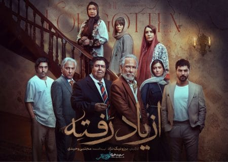 تعویق پخش سریال «از یاد رفته» در فیلم‌نت / آغاز پخش از ۲۳ تیر