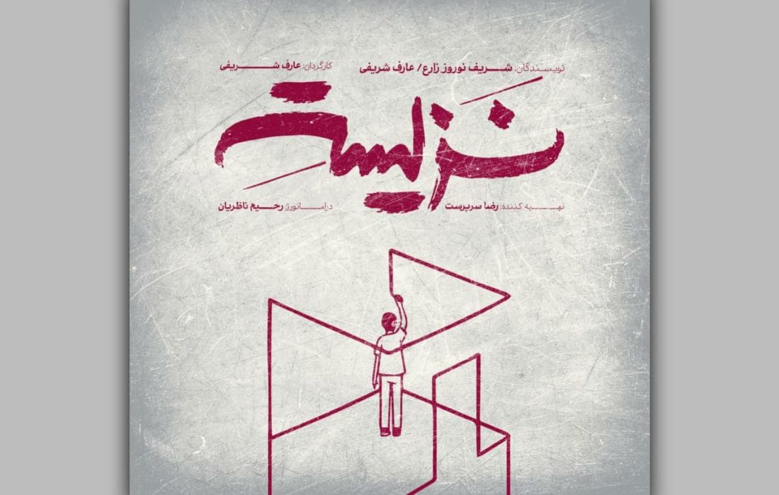 نمایش «نزیسته» به کارگردانی عارف شریفی در خانه نمایش دا روی صحنه میرود