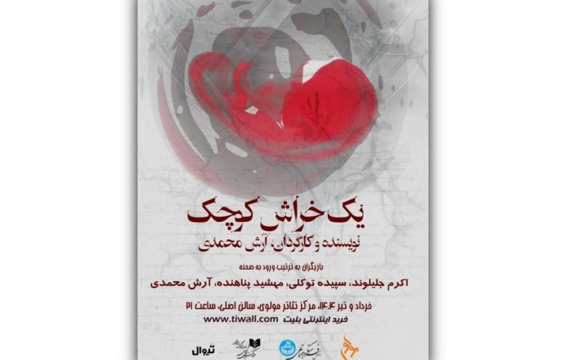 معرفی بازیگران و عوامل نمایش «یک خراش کوچک» همزمان با رونمایی پوستر