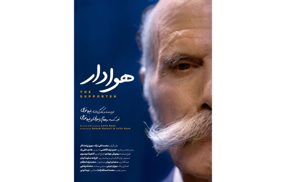 فیلم کوتاه «هوادار» به کارگردانی لیلا نوعی آماده نمایش و پخش شد