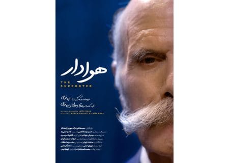 فیلم کوتاه «هوادار» به کارگردانی لیلا نوعی آماده نمایش و پخش شد