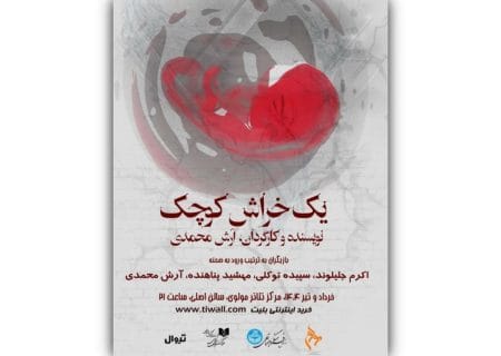 معرفی بازیگران و عوامل نمایش «یک خراش کوچک» همزمان با رونمایی پوستر
