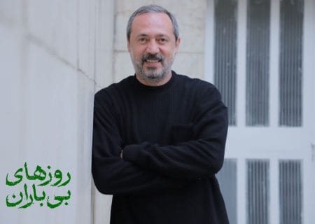 محمد صدیقی‌مهر به نمایش «روزهای بی‌باران» پیوست