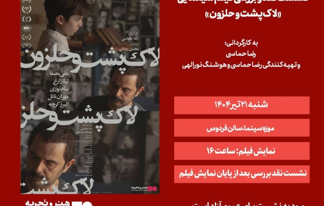 نشست نقد و بررسی فیلم «لاکپشت و حلزون» در موزه سینما برگزار میشود