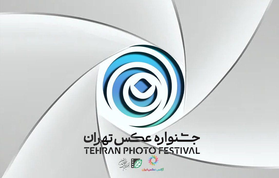 فراخوان دومین «جشنواره عکس تهران» منتشر شد