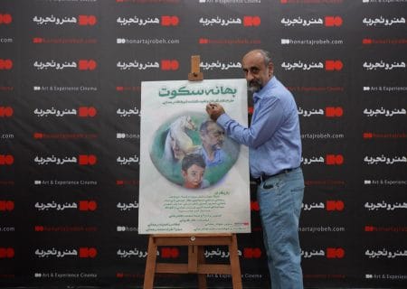 رونمایی از فیلم سینمایی «بهانه سکوت» با احترام به مدافعان سلامت