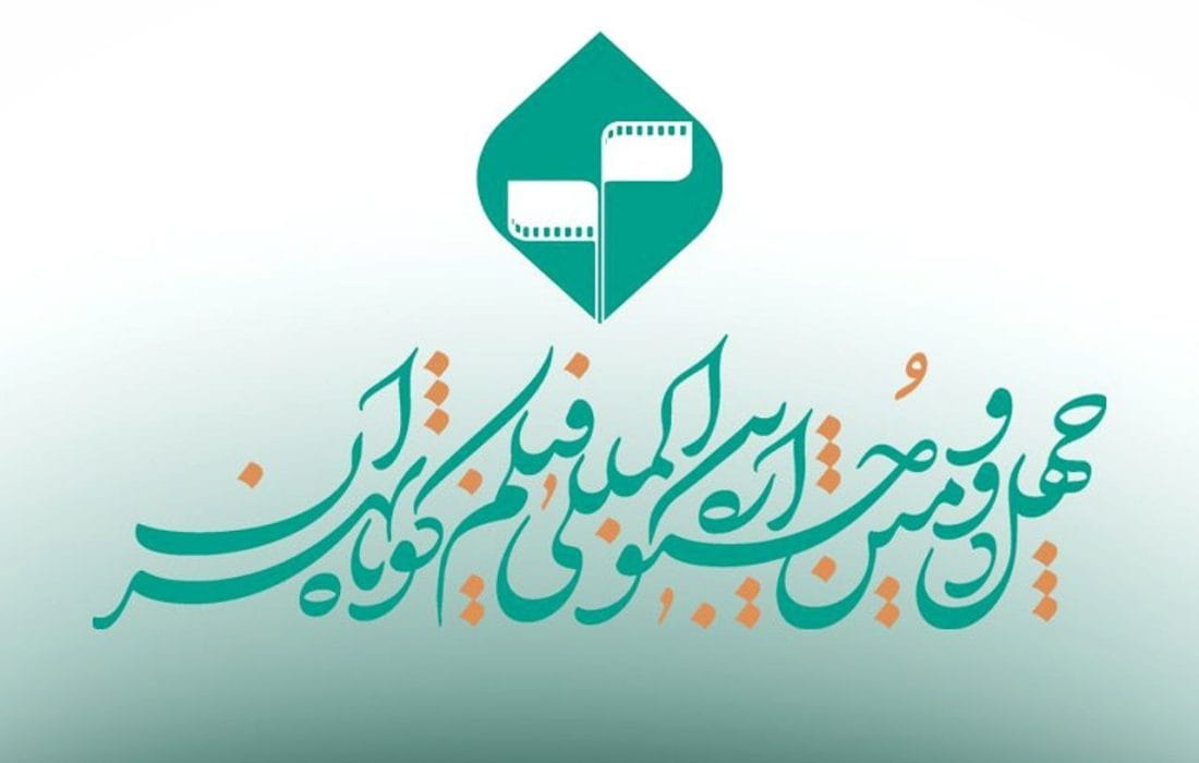 مهلت ارسال آثار به چهلودومین جشنواره بینالمللی فیلم کوتاه تهران تمدید شد