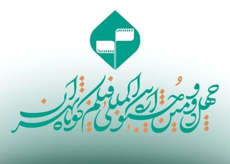 مهلت ارسال آثار به چهل‌‌و‌دومین جشنواره بین‌المللی فیلم کوتاه تهران تمدید شد